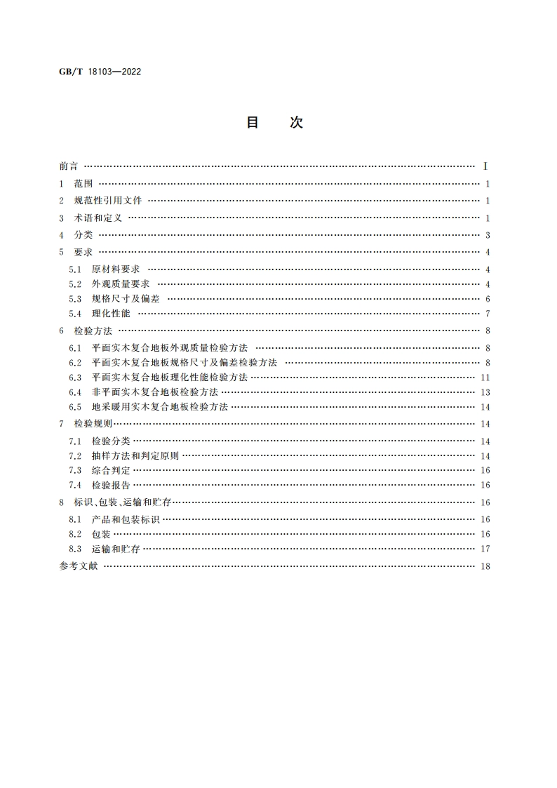实木复合地板 GBT 18103-2022.pdf_第2页