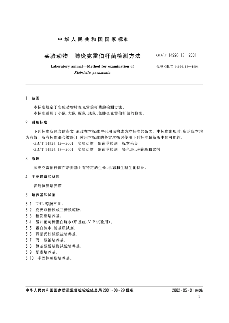 实验动物 肺炎克雷伯杆菌检测方法 GBT 14926.13-2001.pdf_第3页