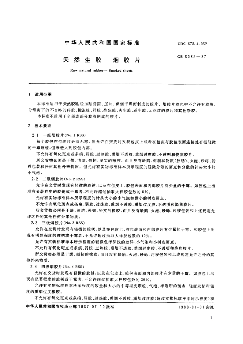 天然生胶 烟胶片 GBT 8089-1987.pdf_第2页