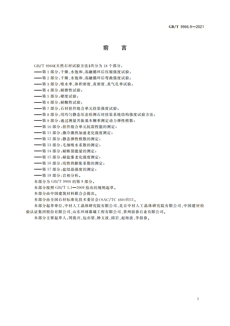 天然石材试验方法 第9部分：通过测量共振基本频率测定动力弹性模数 GBT 9966.9-2021.pdf_第2页