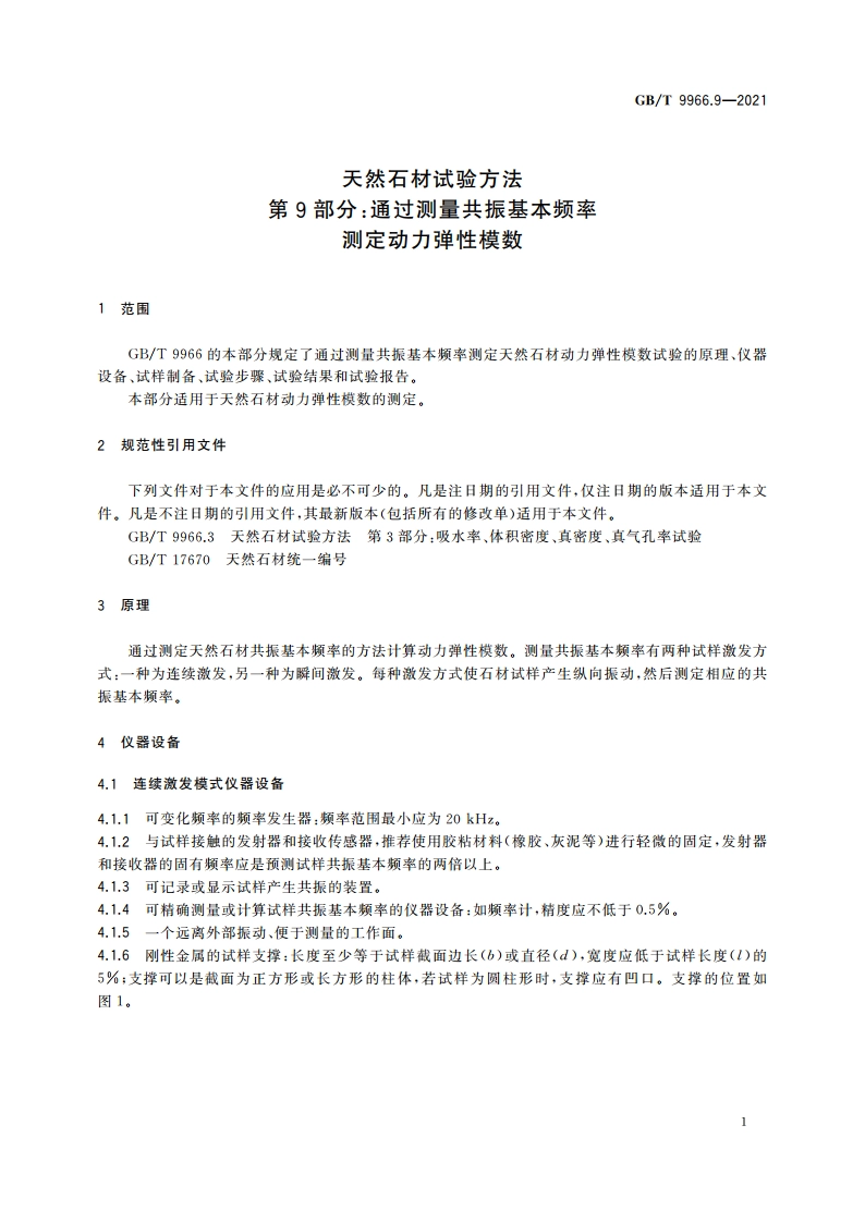 天然石材试验方法 第9部分：通过测量共振基本频率测定动力弹性模数 GBT 9966.9-2021.pdf_第3页