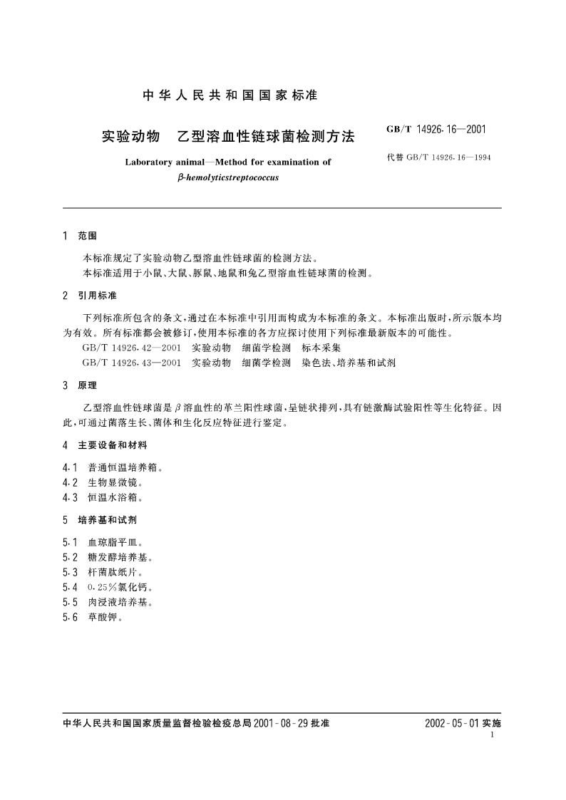 实验动物 乙型溶血性链球菌检测方法 GBT 14926.16-2001.pdf_第3页