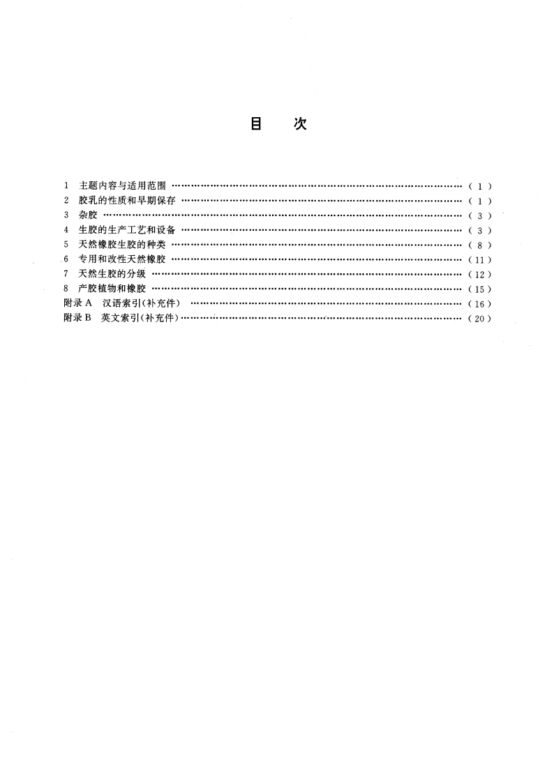 天然生胶术语 GBT 14795-1993.pdf_第2页