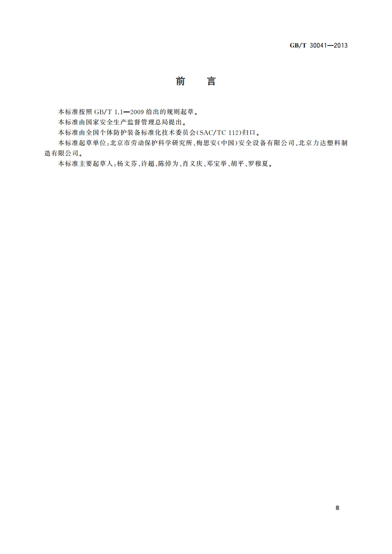 头部防护 安全帽选用规范 GBT 30041-2013.pdf_第3页