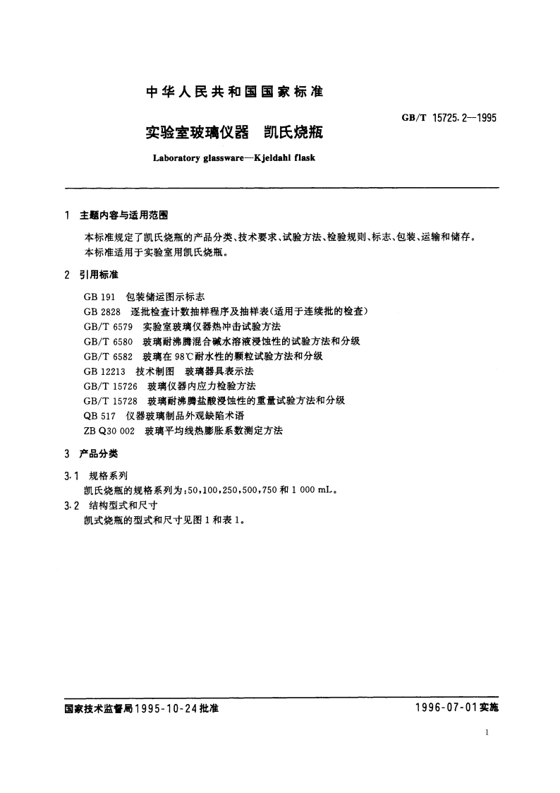 实验室玻璃仪器 凯氏烧瓶 GBT 15725.2-1995.pdf_第3页