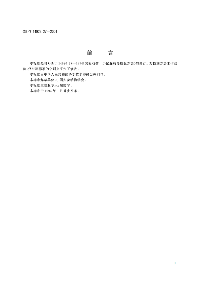 实验动物 小鼠腺病毒检测方法 GBT 14926.27-2001.pdf_第2页