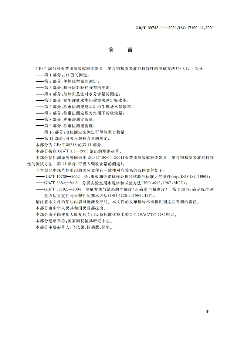 失禁用尿吸收辅助器具 聚合物基质吸液材料特性的测试方法 第11部分：可吸入颗粒含量的测定 GBT 39748.11-2021.pdf_第3页