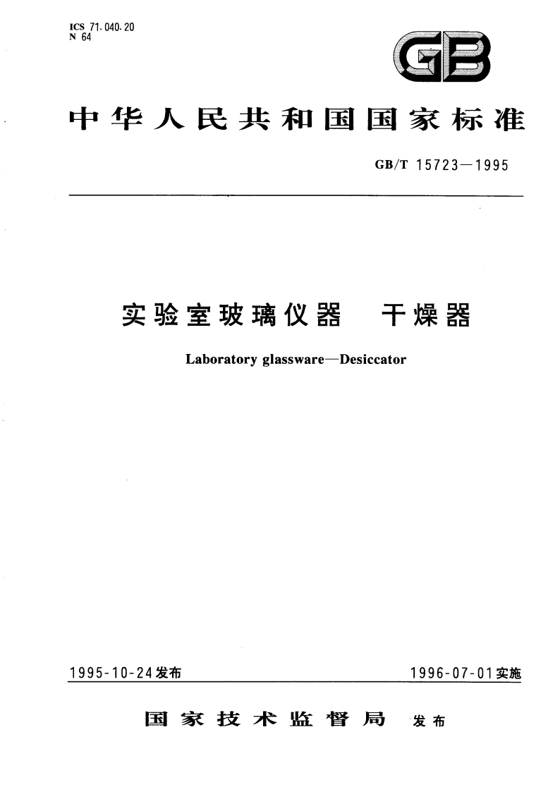 实验室玻璃仪器 干燥器 GBT 15723-1995.pdf_第1页