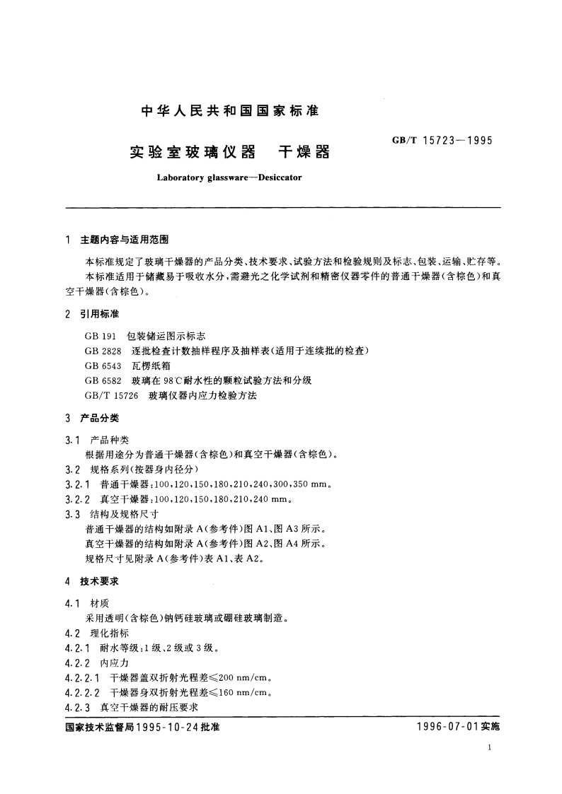 实验室玻璃仪器 干燥器 GBT 15723-1995.pdf_第2页