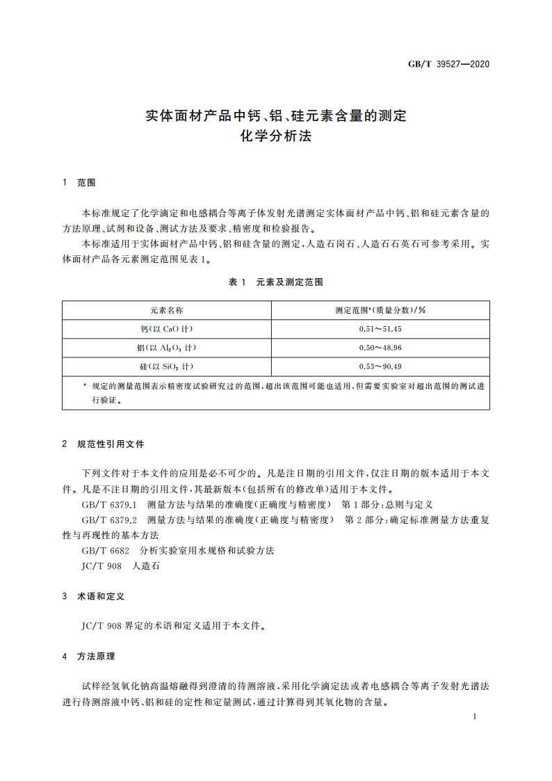 实体面材产品中钙、铝、硅元素含量的测定 化学分析法 GBT 39527-2020.pdf_第3页