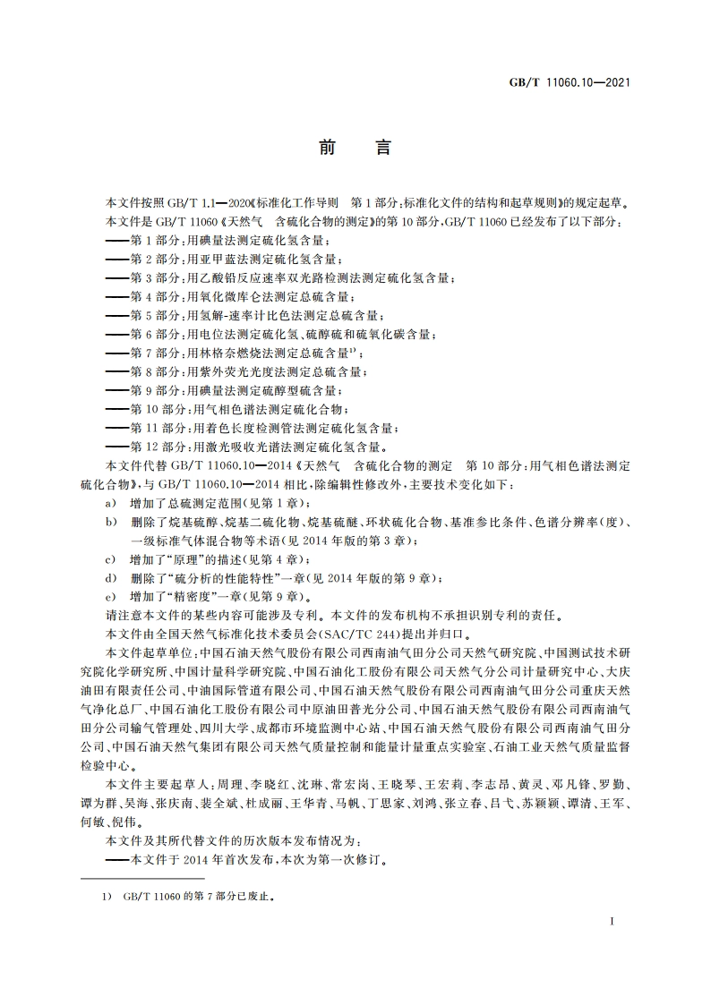 天然气 含硫化合物的测定 第10部分：用气相色谱法测定硫化合物 GBT 11060.10-2021.pdf_第3页