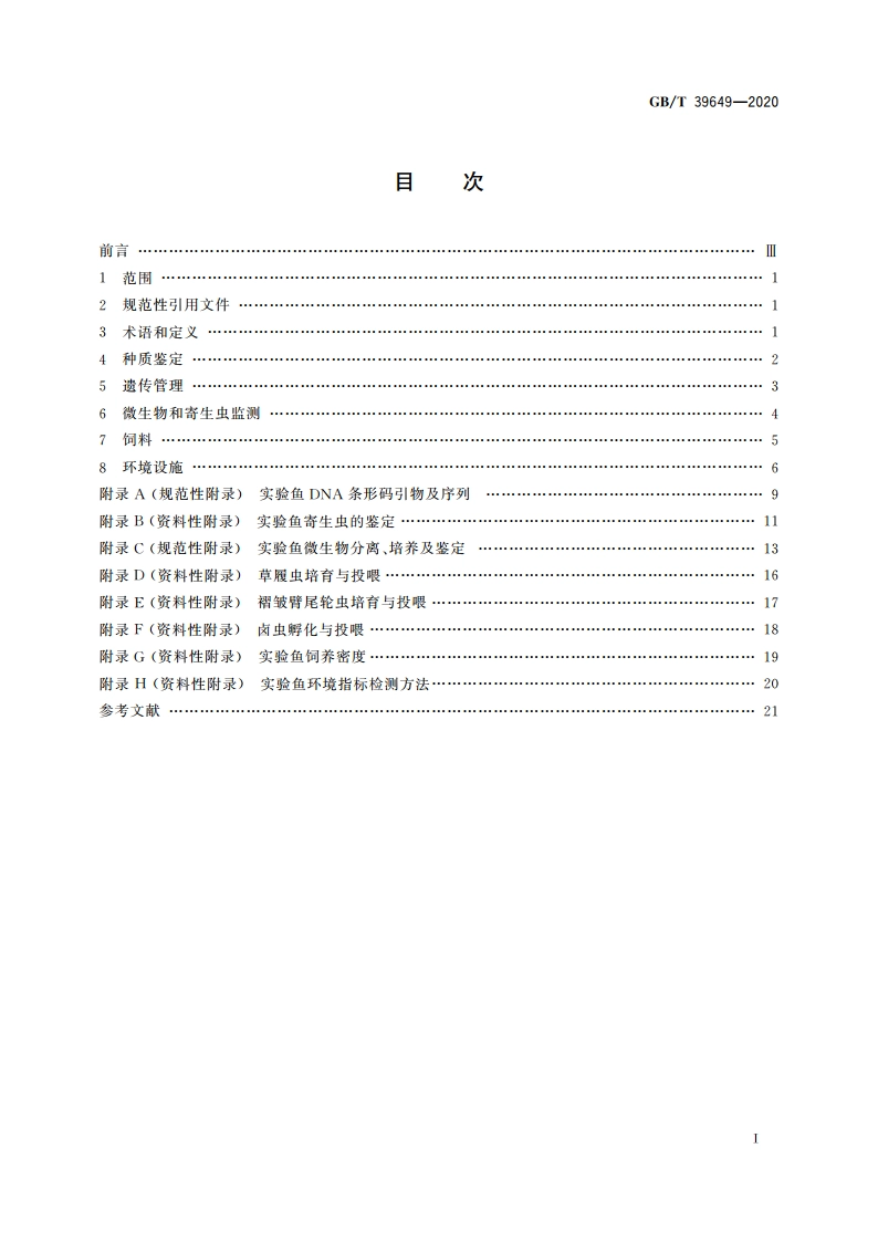 实验动物 实验鱼质量控制 GBT 39649-2020.pdf_第2页