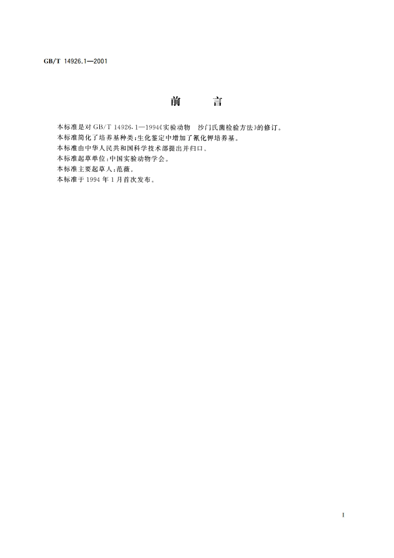 实验动物 沙门菌检测方法 GBT 14926.1-2001.pdf_第2页