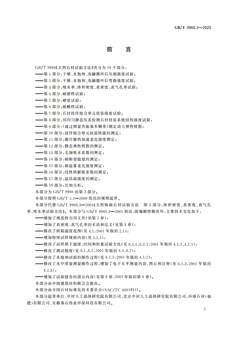 天然石材试验方法 第3部分：吸水率、体积密度、真密度、真气孔率试验 GBT 9966.3-2020.pdf_第2页