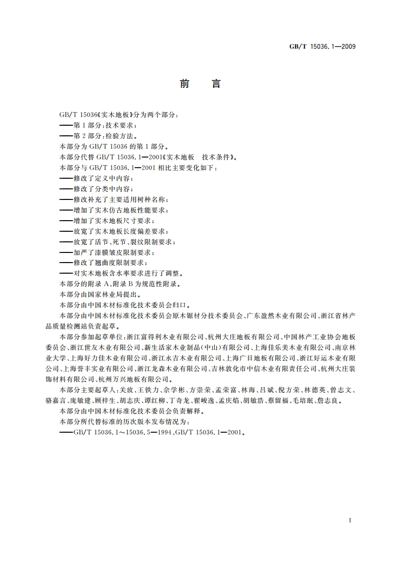 实木地板 第1部分：技术要求 GBT 15036.1-2009.pdf_第3页