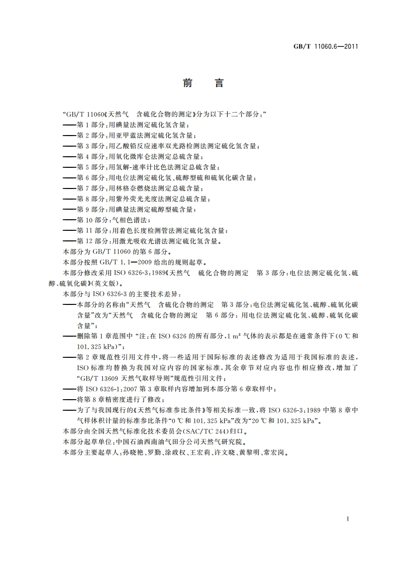 天然气 含硫化合物的测定 第6部分：用电位法测硫化氢、硫醇硫和硫氧化碳含量 GBT 11060.6-2011.pdf_第2页