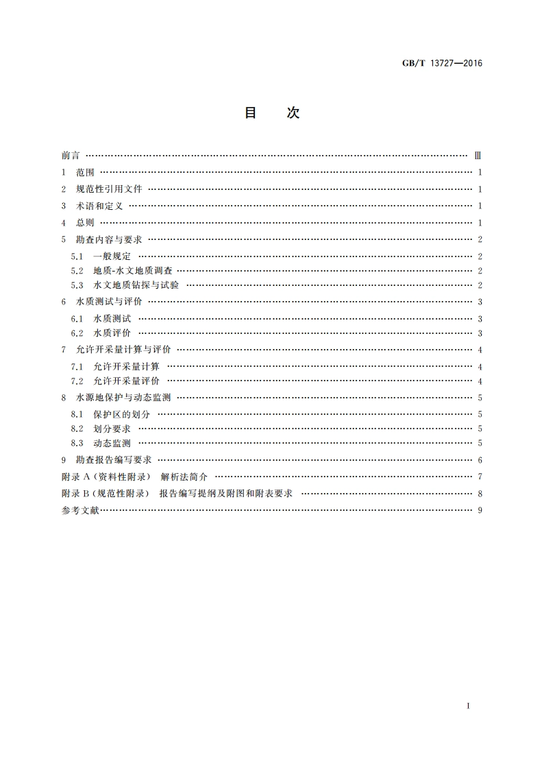 天然矿泉水资源地质勘查规范 GBT 13727-2016.pdf_第2页