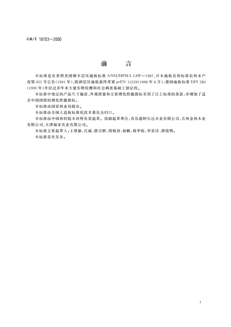 实木复合地板 GBT 18103-2000.pdf_第3页