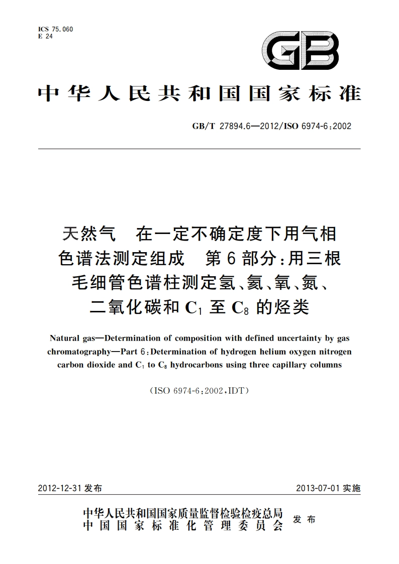 天然气 在一定不确定度下用气相色谱法测定组成 第6部分：用三根毛细管色谱柱测定氢、氦、氧、氮、二氧化碳和C1至C8的烃类 GBT 27894.6-2012.pdf_第1页