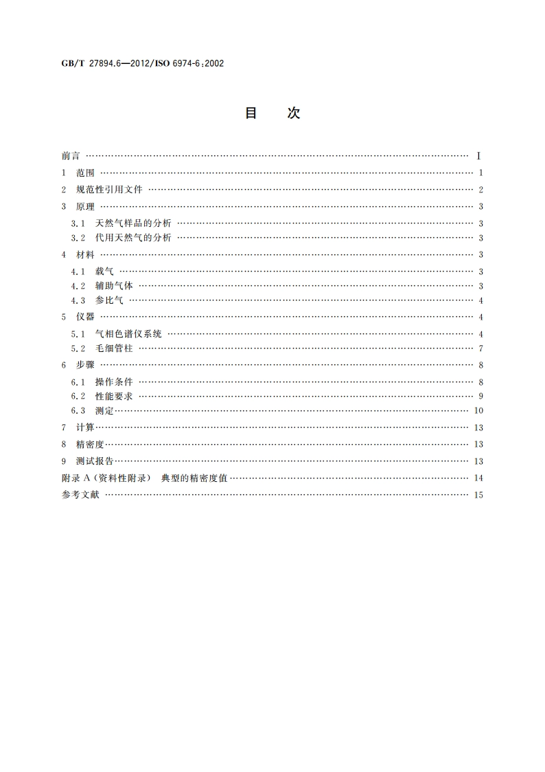 天然气 在一定不确定度下用气相色谱法测定组成 第6部分：用三根毛细管色谱柱测定氢、氦、氧、氮、二氧化碳和C1至C8的烃类 GBT 27894.6-2012.pdf_第2页