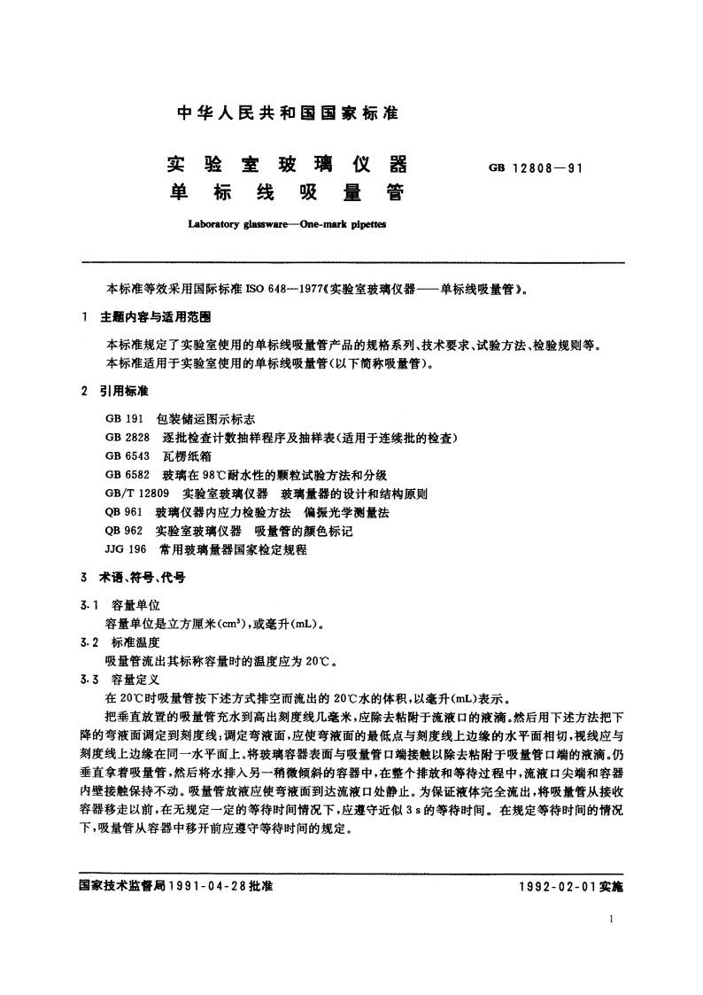 实验室玻璃仪器 单标线吸量管 GBT 12808-1991.pdf_第2页