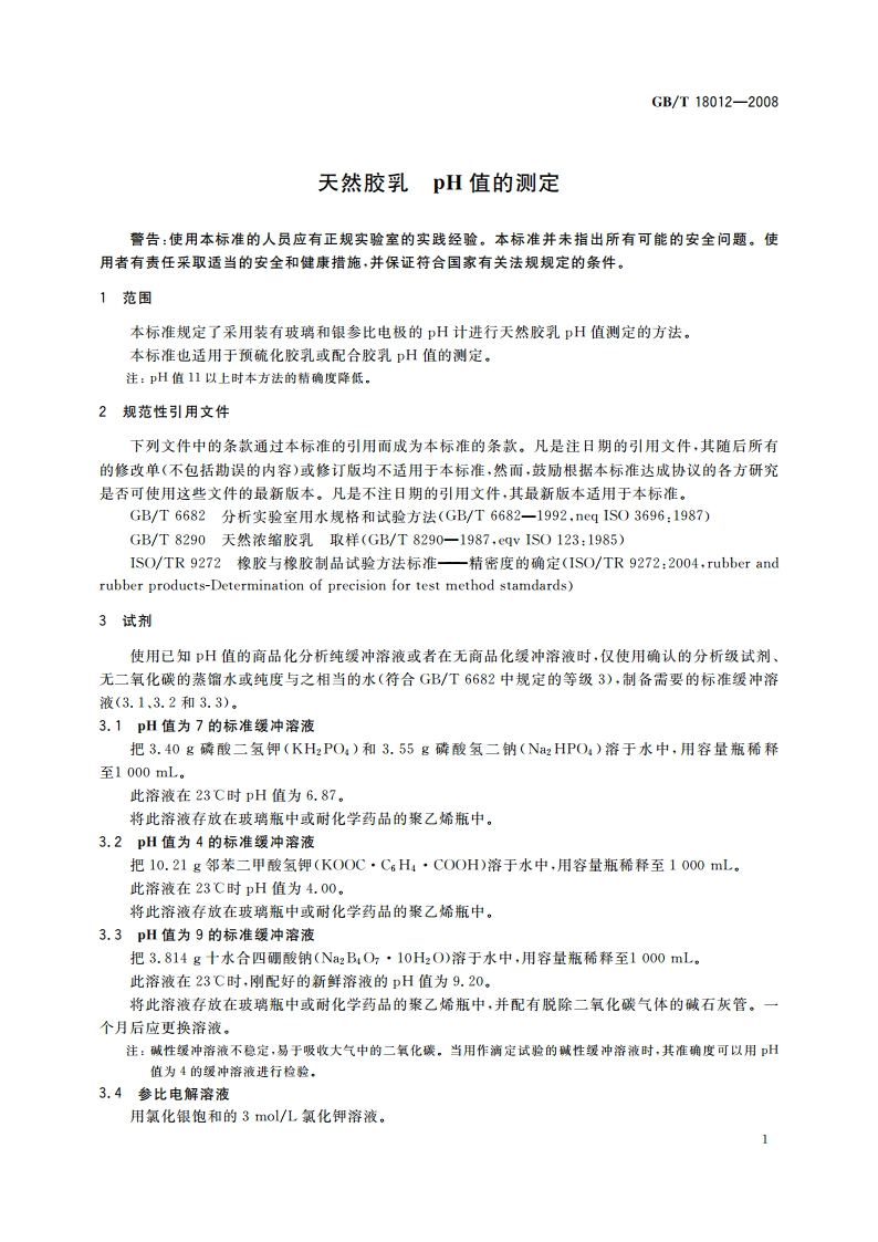 天然胶乳 pH值的测定 GBT 18012-2008.pdf_第3页