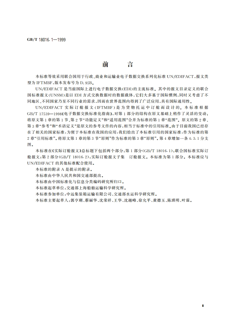 实际订舱报文 第1部分：联合国标准实际订舱报文 GBT 18016.1-1999.pdf_第3页