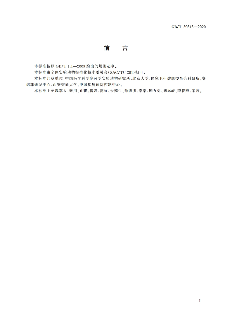 实验动物 健康监测总则 GBT 39646-2020.pdf_第2页