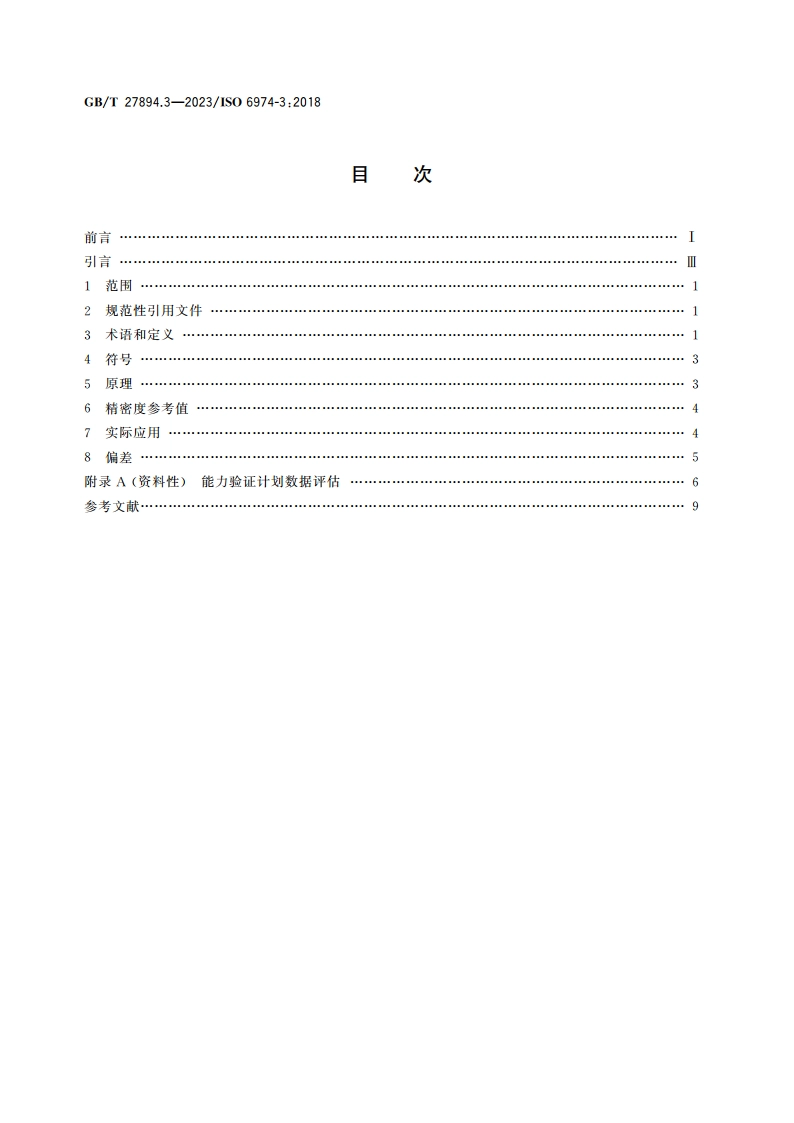 天然气 用气相色谱法测定组成和计算相关不确定度 第3部分：精密度和偏差 GBT 27894.3-2023.pdf_第2页