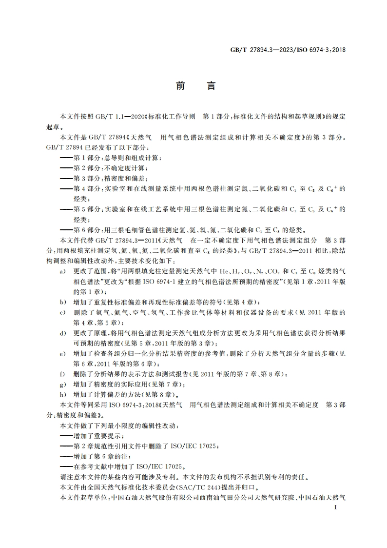 天然气 用气相色谱法测定组成和计算相关不确定度 第3部分：精密度和偏差 GBT 27894.3-2023.pdf_第3页