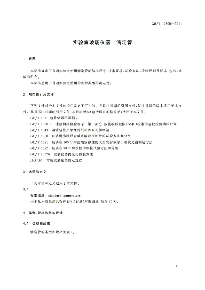 实验室玻璃仪器 滴定管 GBT 12805-2011.pdf_第3页