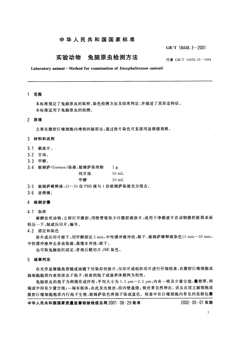 实验动物 兔脑原虫检测方法 GBT 18448.3-2001.pdf_第3页
