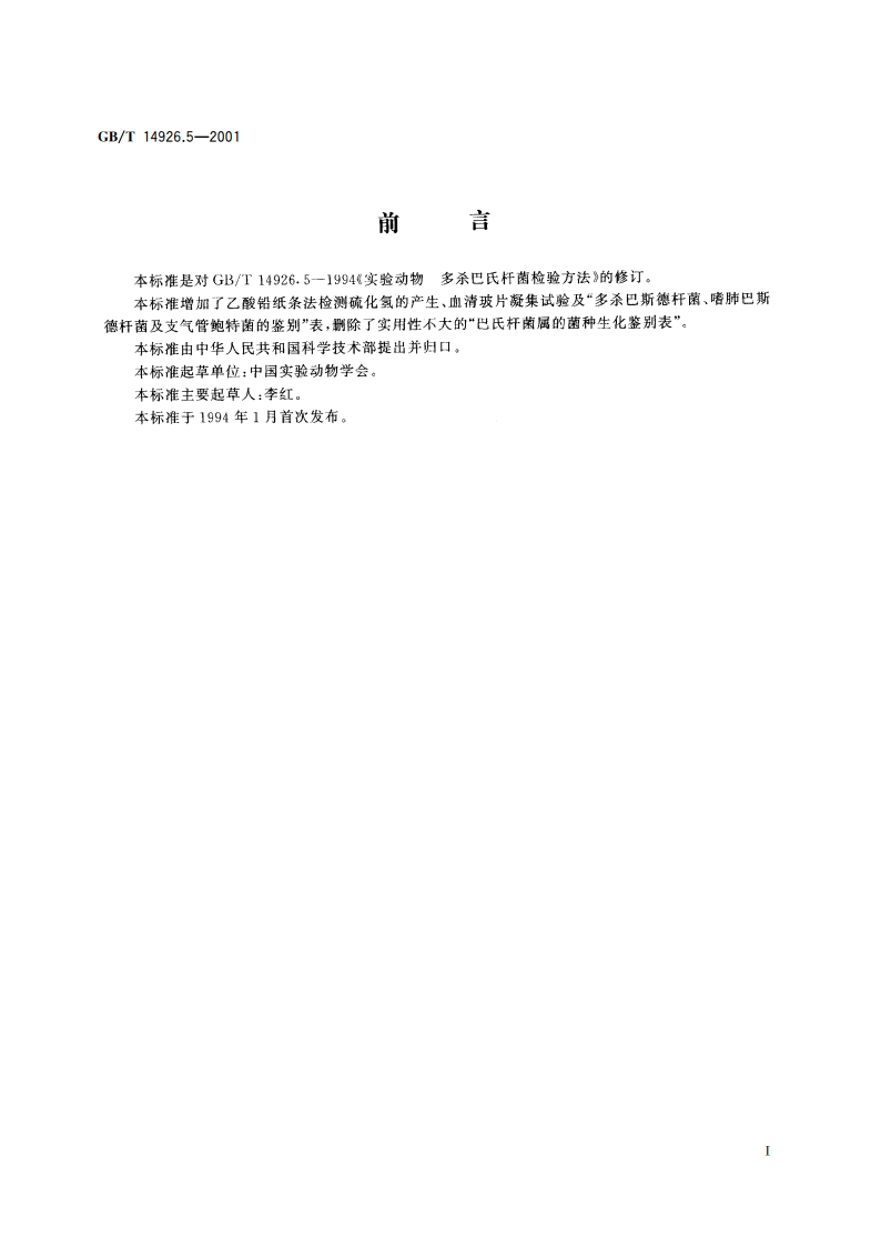 实验动物 多杀巴斯德杆菌检测方法 GBT 14926.5-2001.pdf_第2页