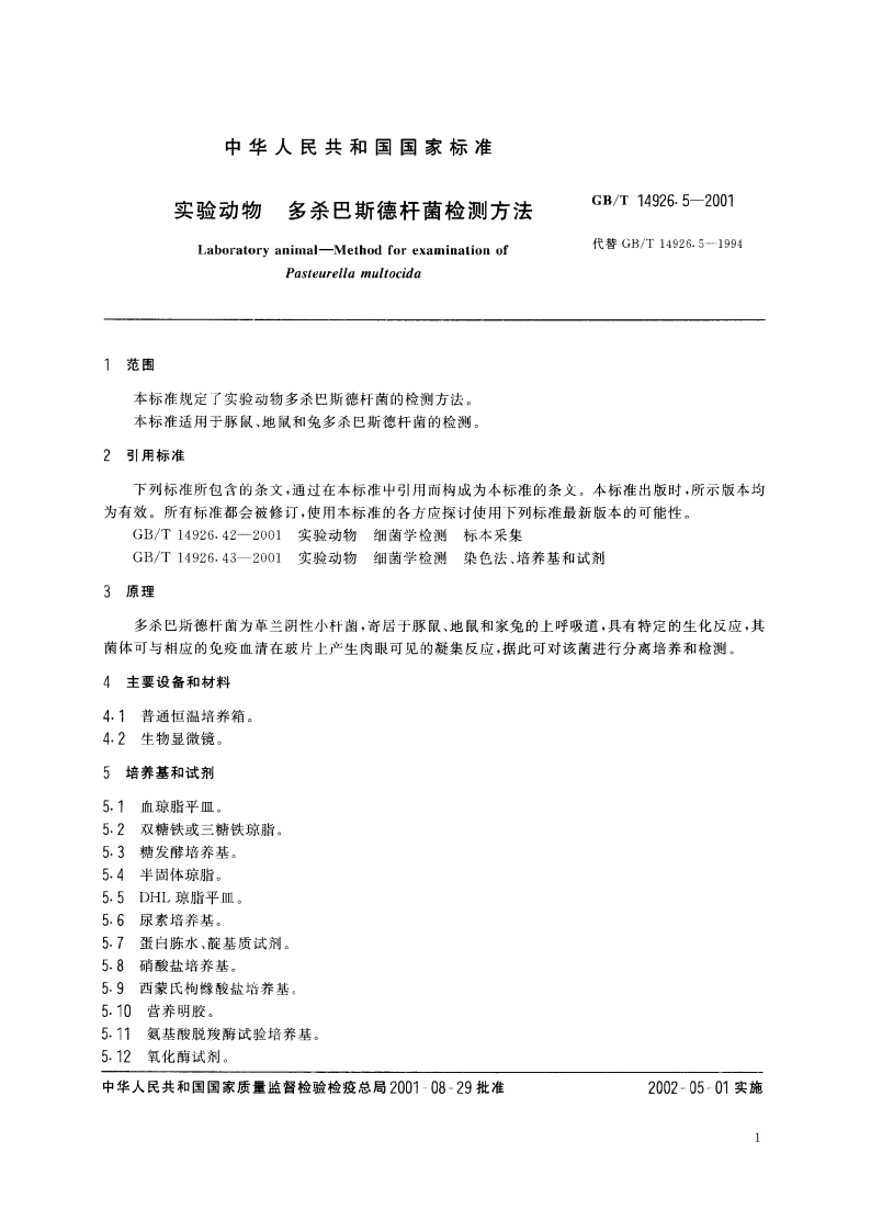 实验动物 多杀巴斯德杆菌检测方法 GBT 14926.5-2001.pdf_第3页