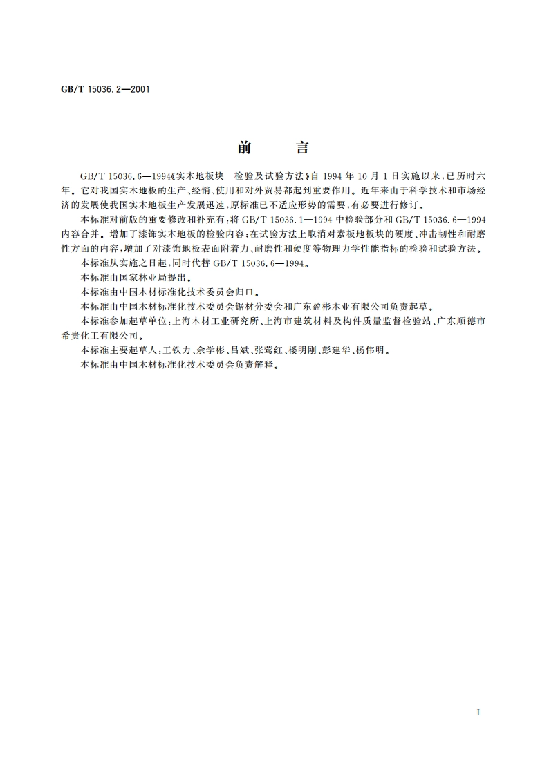 实木地板 检验和试验方法 GBT 15036.2-2001.pdf_第3页