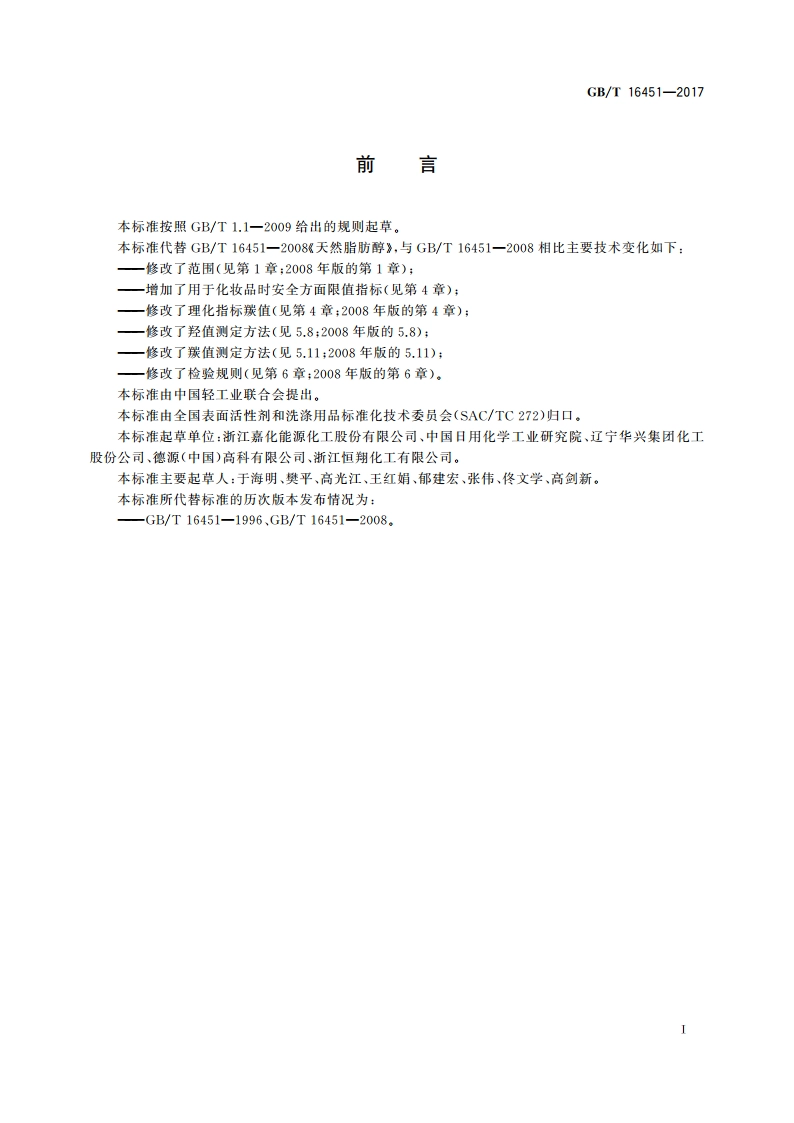 天然脂肪醇 GBT 16451-2017.pdf_第2页