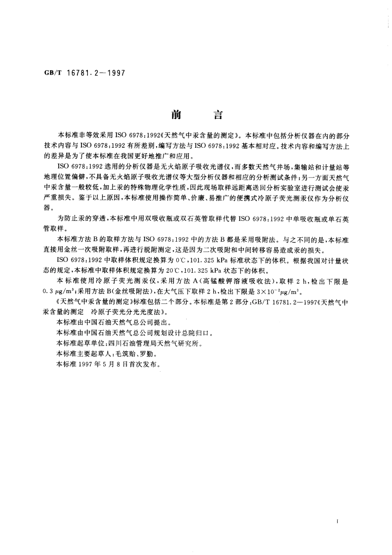 天然气中汞含量的测定 冷原子荧光分光光度法 GBT 16781.2-1997.pdf_第2页