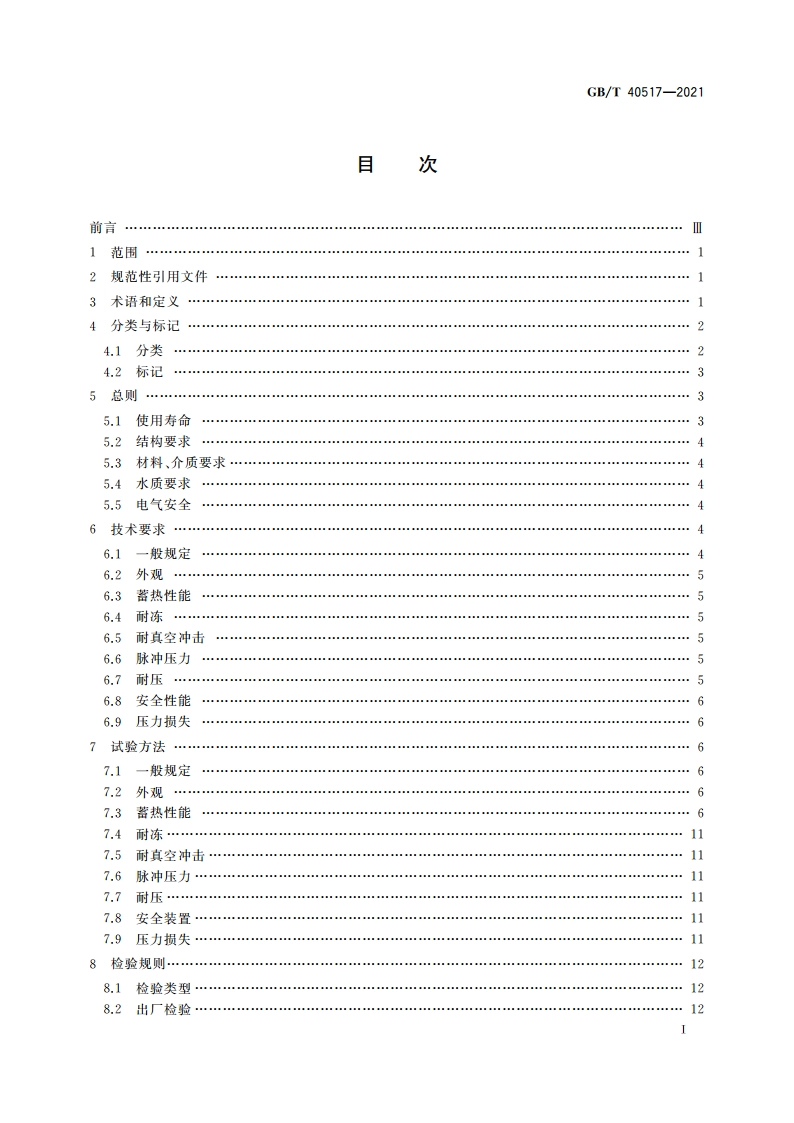 太阳能中低温蓄热装置 GBT 40517-2021.pdf_第2页
