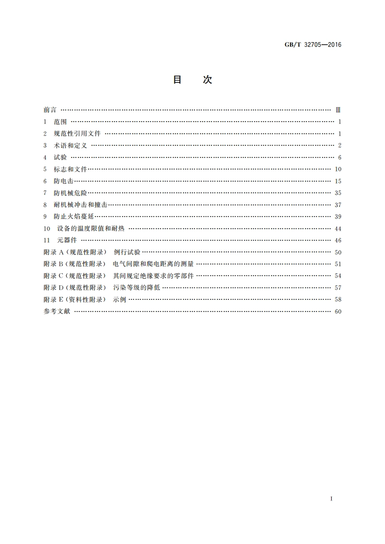 实验室仪器及设备安全规范 仪用电源 GBT 32705-2016.pdf_第2页