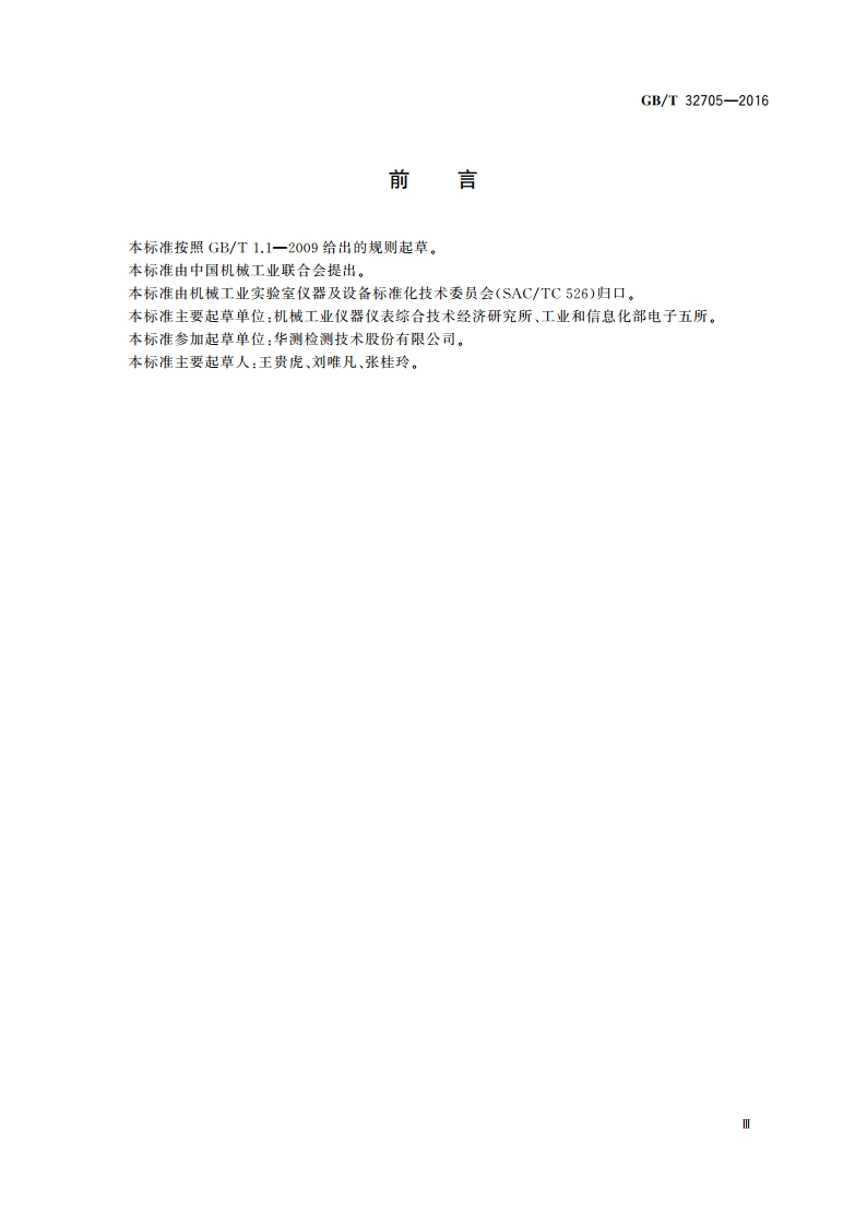 实验室仪器及设备安全规范 仪用电源 GBT 32705-2016.pdf_第3页