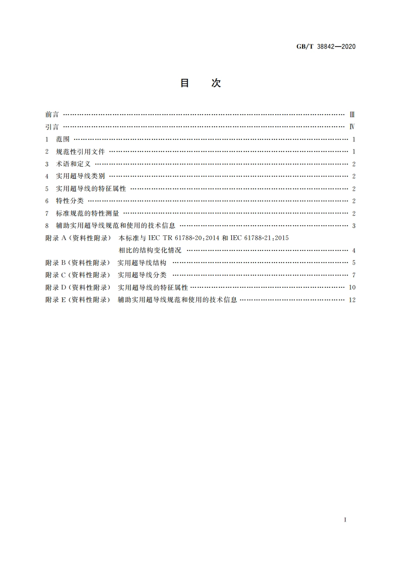 实用超导线的分类和检测方法 一般特性和指南 GBT 38842-2020.pdf_第2页