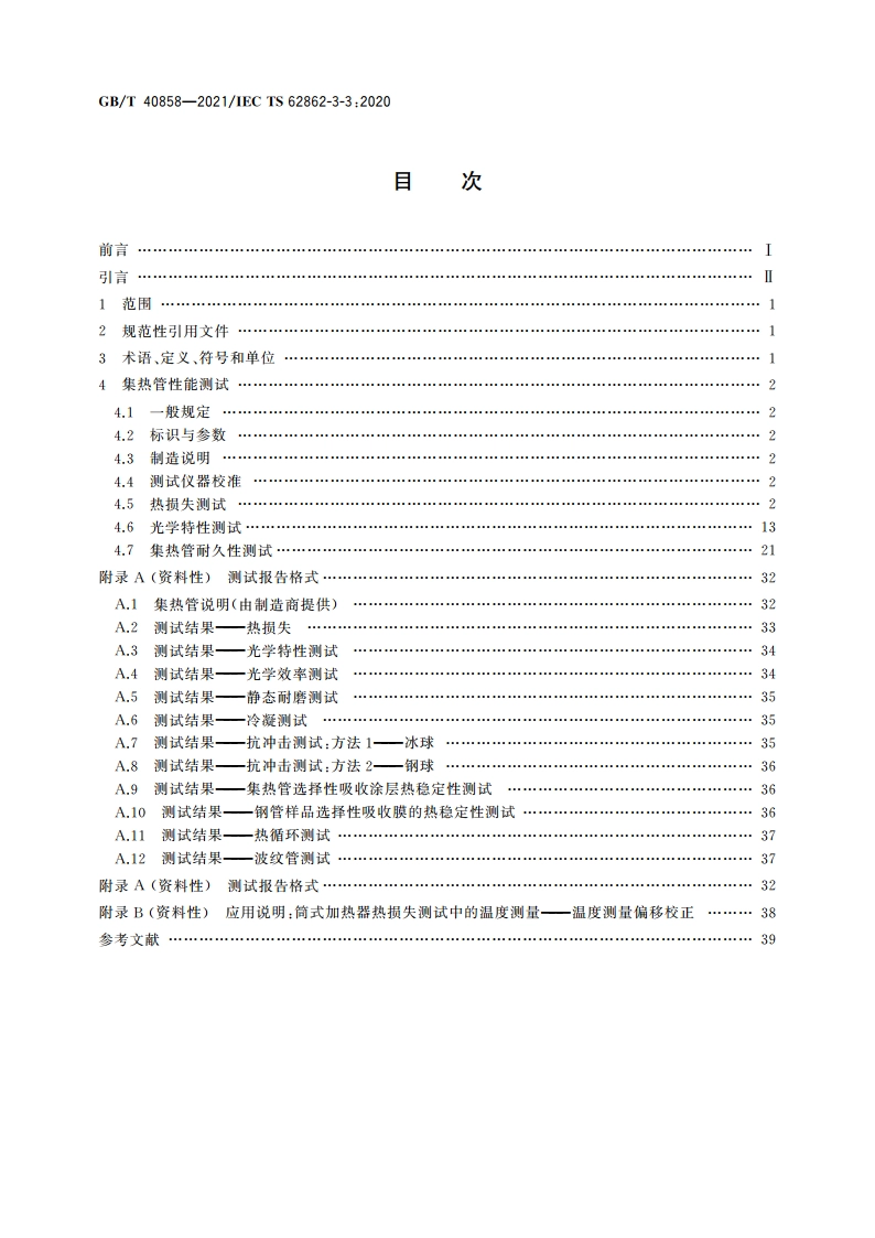 太阳能光热发电站集热管通用要求与测试方法 GBT 40858-2021.pdf_第2页