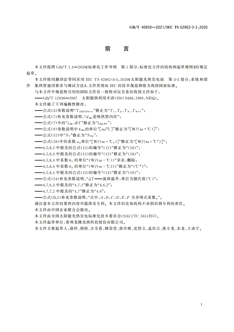 太阳能光热发电站集热管通用要求与测试方法 GBT 40858-2021.pdf_第3页