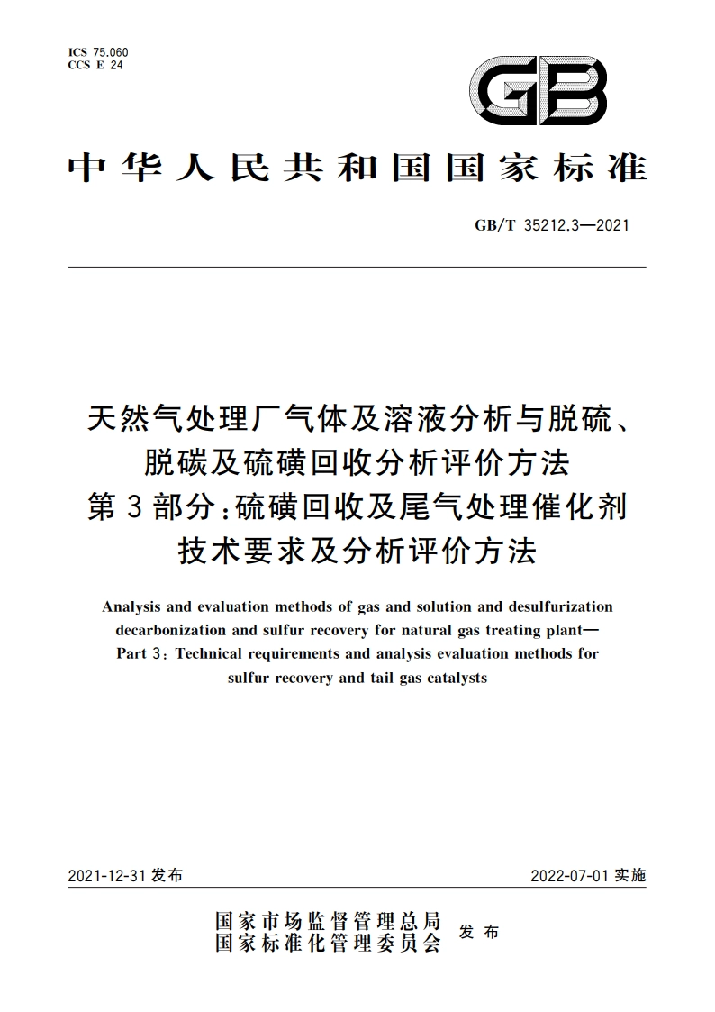 天然气处理厂气体及溶液分析与脱硫、脱碳及硫磺回收分析评价方法 第3部分：硫磺回收及尾气处理催化剂技术要求及分析评价方法 GBT 35212.3-2021.pdf_第1页