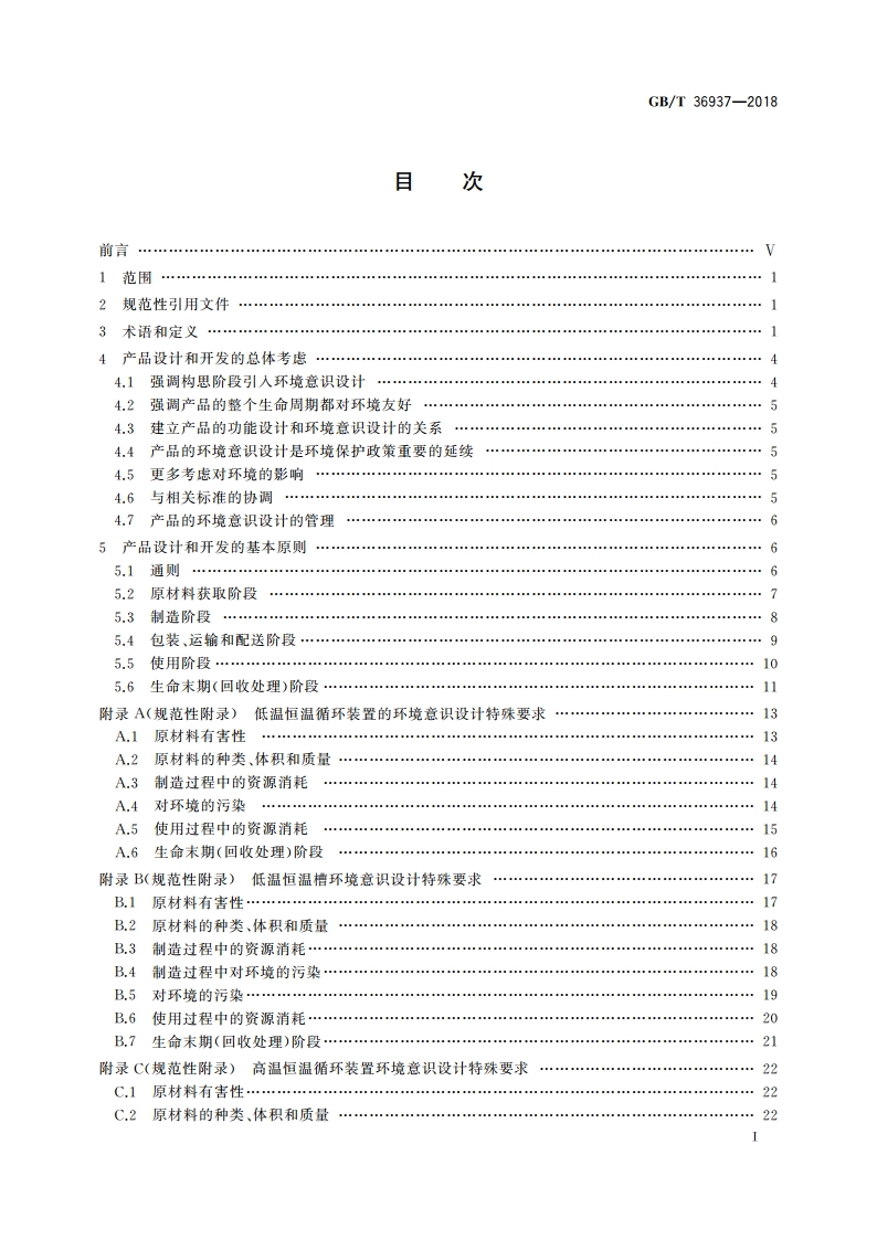 实验室仪器及设备环境意识设计 GBT 36937-2018.pdf_第2页