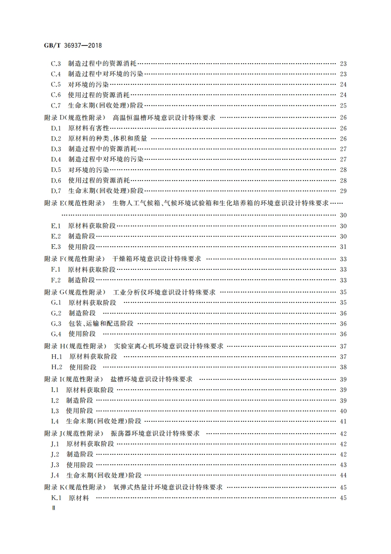 实验室仪器及设备环境意识设计 GBT 36937-2018.pdf_第3页