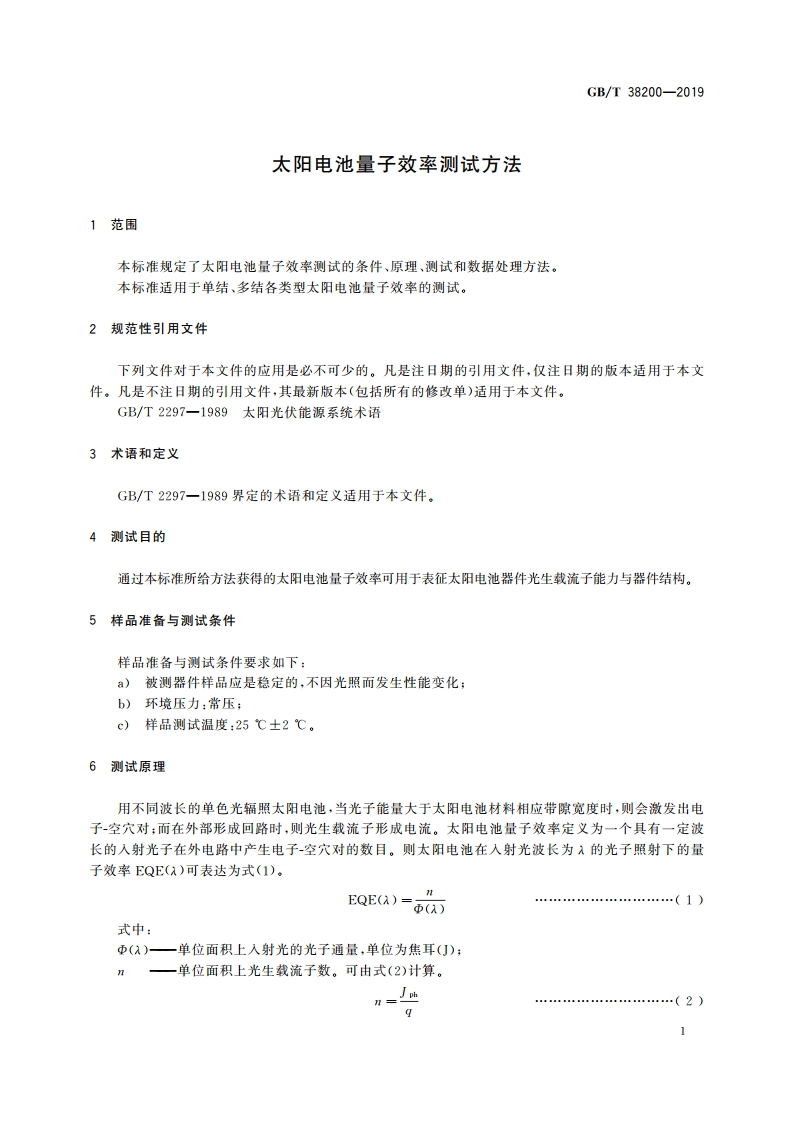 太阳电池量子效率测试方法 GBT 38200-2019.pdf_第3页