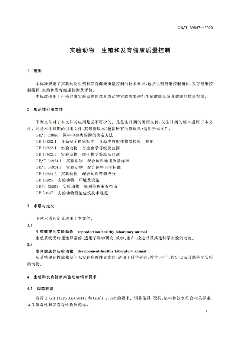 实验动物 生殖和发育健康质量控制 GBT 39647-2020.pdf_第3页