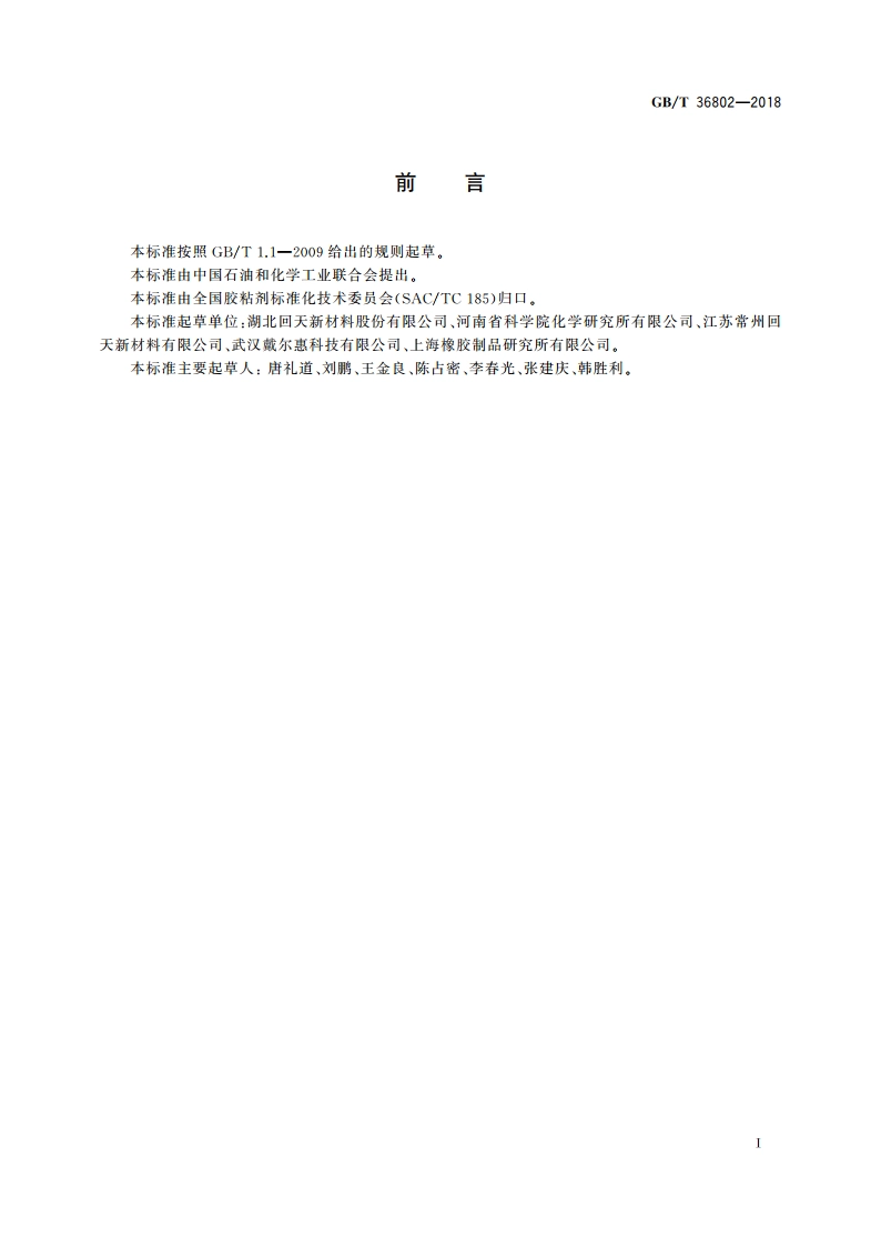 太阳能光伏背板覆膜用胶粘剂 GBT 36802-2018.pdf_第2页