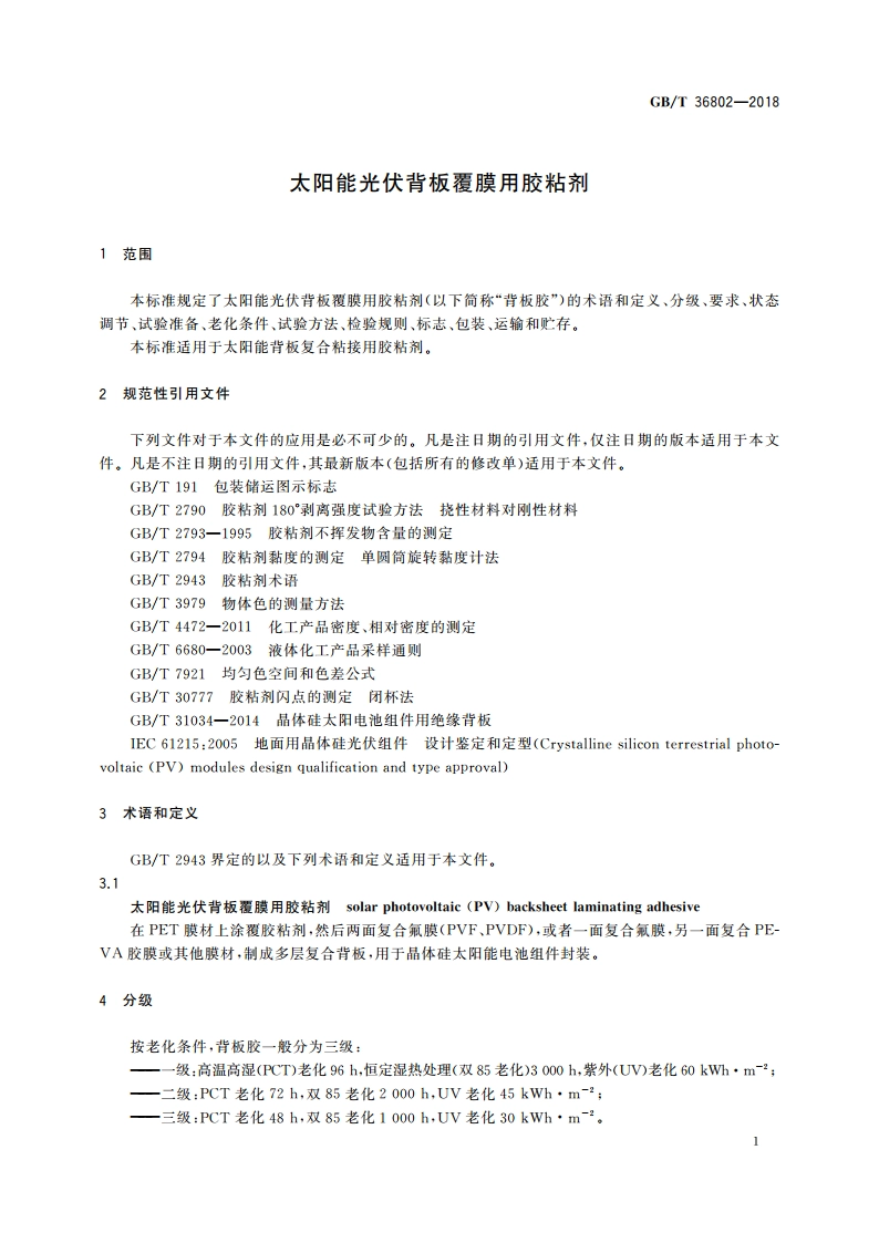 太阳能光伏背板覆膜用胶粘剂 GBT 36802-2018.pdf_第3页